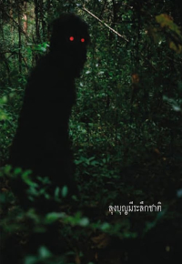 ลุงบุญมีระลึกชาติ