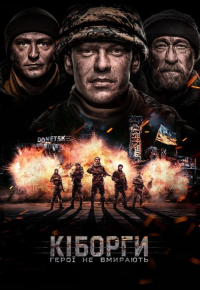 Кіборги