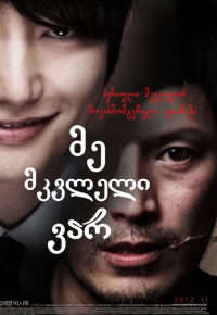 მე მკვლელი ვარ