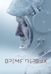 Время первых