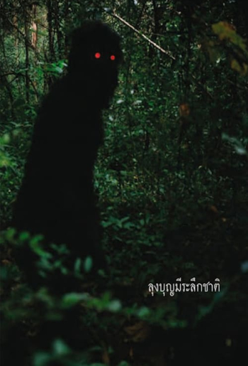 ลุงบุญมีระลึกชาติ