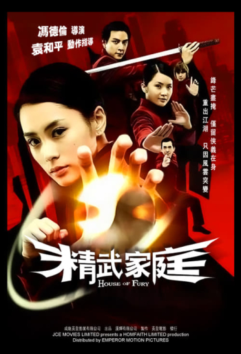 精武家庭