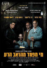 מי מפחד מהזאב הרע