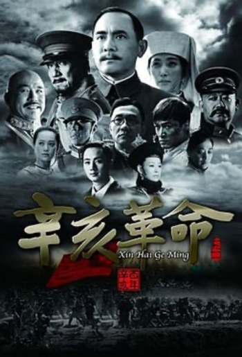 辛亥革命