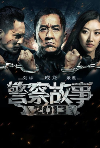 警察故事2013