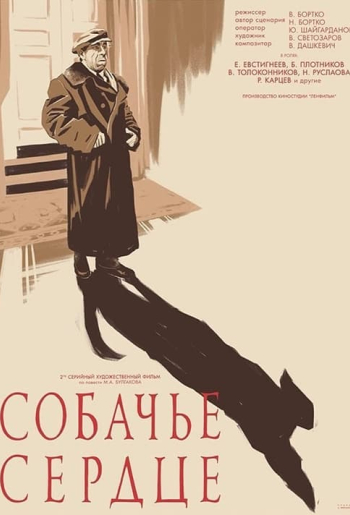 Собачье сердце