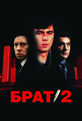 ძმა 2