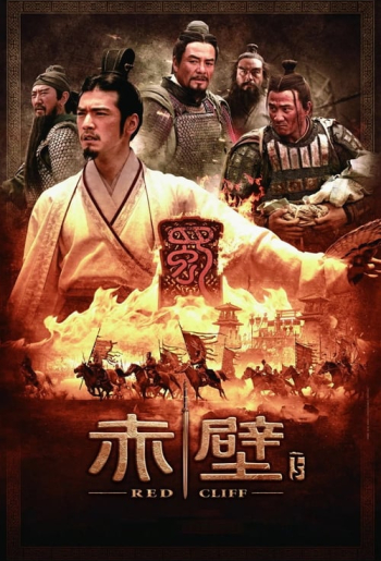 赤壁：決戰天下