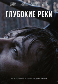Глубокие реки