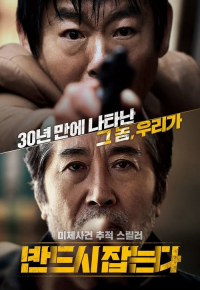 반드시 잡는다