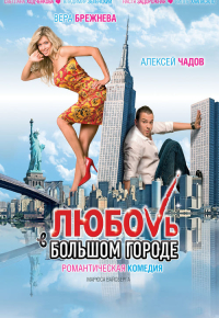 სიყვარული და ქალაქი