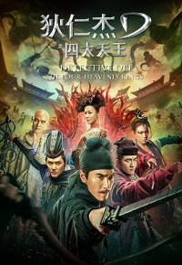 狄仁杰之四大天王