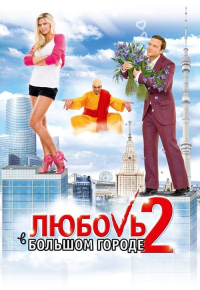 სიყვარული და ქალაქი 2
