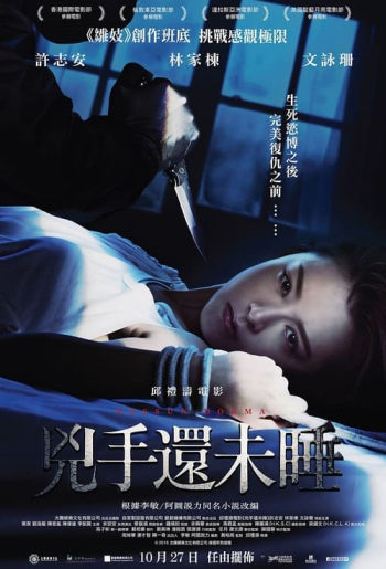 兇手還未睡