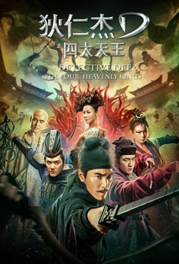 狄仁杰之四大天王