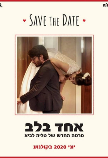 אחד בלב