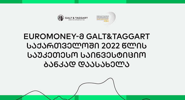 Euromoney-მ „გალტ & თაგარტი“ საქართველოში 2022 წლის საუკეთესო საინვესტიციო ბანკად დაასახელა