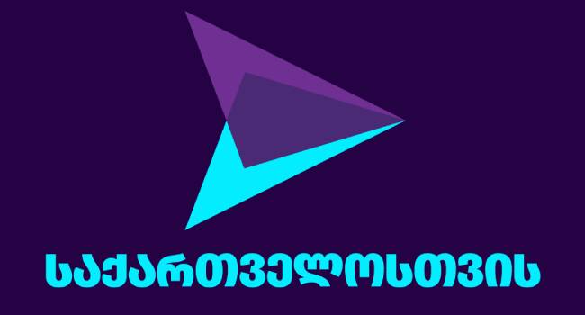 “საქართველოსთვის”: მოვუწოდებთ ე.წ. ხელისუფლებას სტიქიის მეორე ფაზას მაინც შეხვდეს მომზადებული