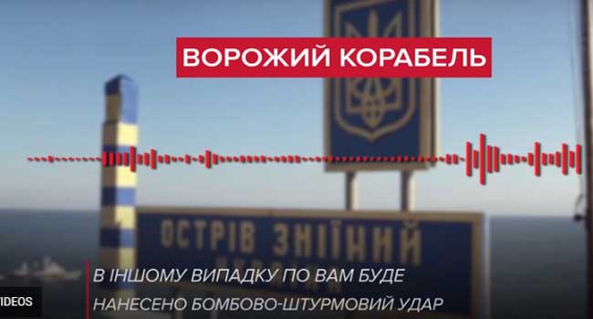 უკრაინელი ჯარისკაცები მტერს არ დანებდნენ: „იდი, ნა ხ..!“