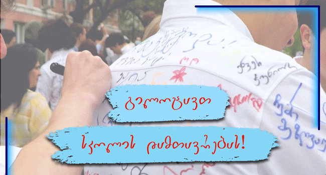 რა სიუპრიზებს უნდა ველოდოთ ოზურგეთში დაგეგმილ მასშტაბურ ბოლო ზარზე