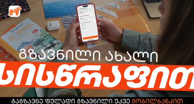 გზავნილი ახალი სისწრაფით – საქართველოს ბანკის მობილბანკს ახალი ფუნქციონალი დაემატა