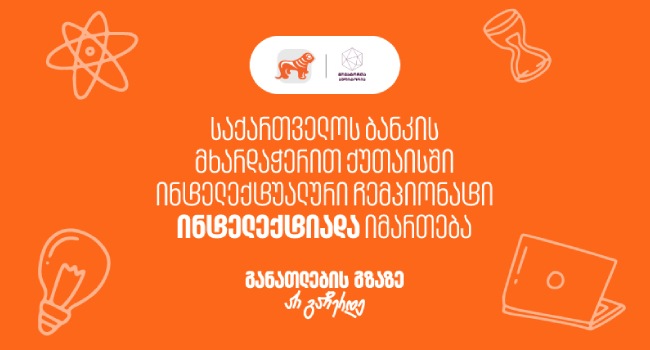 საქართველოს ბანკის მხარდაჭერით, ქუთაისში ინტელექტუალური ჩემპიონატი ,,ინტელექტიადა“ იმართება