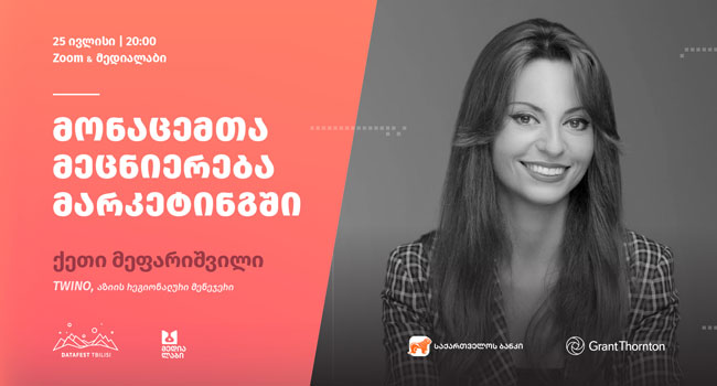 საქართველოს ბანკის მხარდაჭერით DataFest Tbilisi შეხვედრას „მონაცემთა მეცნიერება მარკეტინგში“ უმასპინძლებს