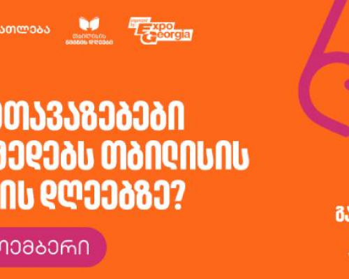 რა შეთავაზებები მოქმედებს თბილისის წიგნის დღეების ფარგლებში? – ფესტივალის გენერალური სპონსორია საქართველოს ბანკი