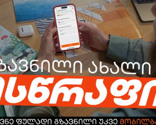 გზავნილი ახალი სისწრაფით – საქართველოს ბანკის მობილბანკს ახალი ფუნქციონალი დაემატა