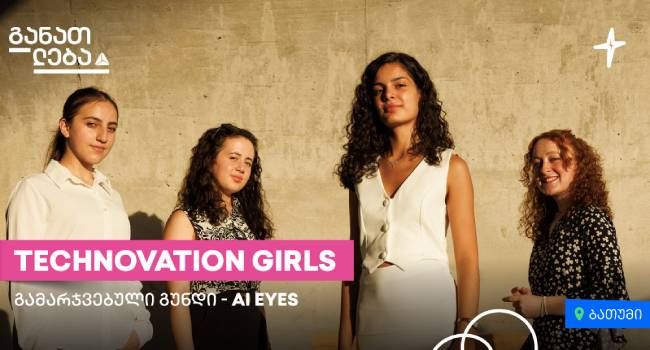 Technovation Girls – გამარჯვებული გუნდი ბათუმიდან