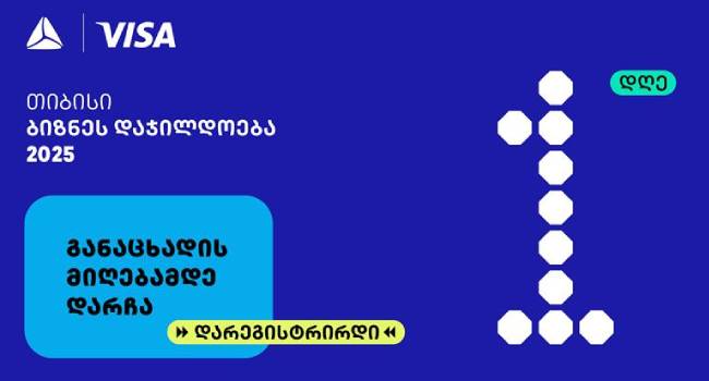 თიბისის ბიზნესდაჯილდოება 2025-ზე რეგისტრაციის დასრულებამდე 1 დღე რჩება