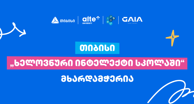 თიბისი პროექტის „ხელოვნური ინტელექტი სკოლაში“ მხარდამჭერია